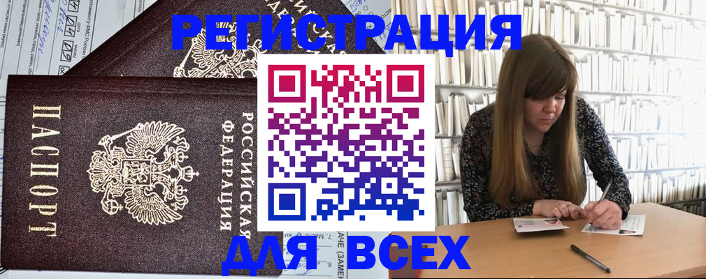 прописка штамп в Благовещенске