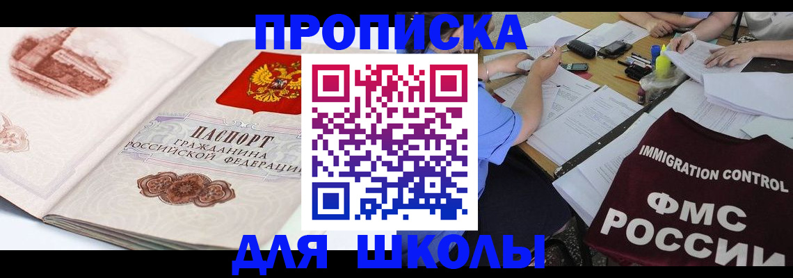 временная регистрация для школы в Благовещенске