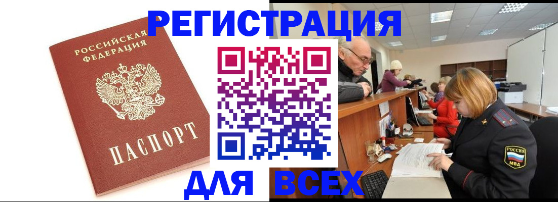 прописка законно в Благовещенске