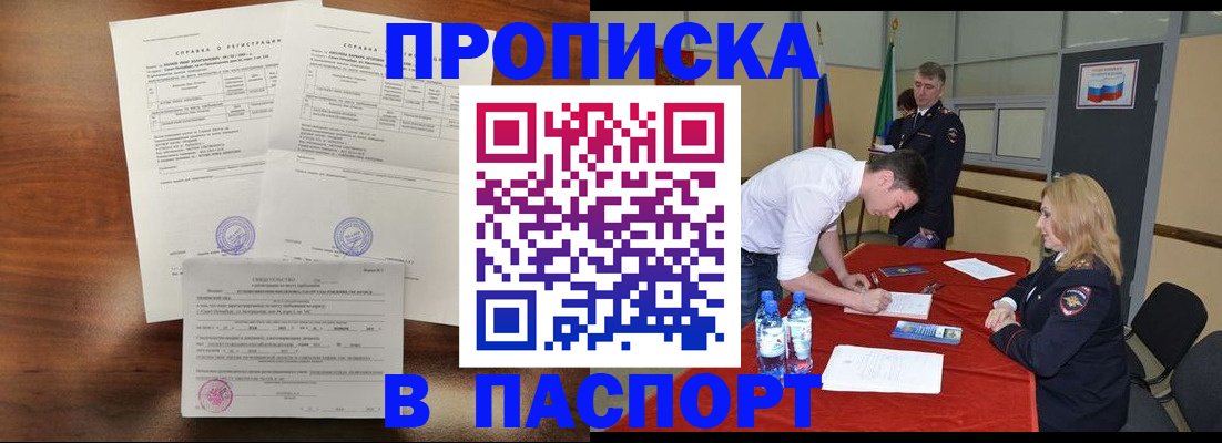 прописка ребенка в Благовещенске